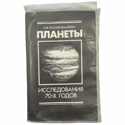 Ксанфомалити Л. В. Планеты: Исследования 70-х годов, экранное пособие, 1981 г, Знание, СССР