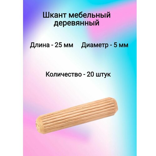фото Шкант мебельный деревянный 5х25 (20 шт)