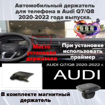 Автомобильный держатель для телефона в Audi Q7/Q8 2020-2022 года выпуска.