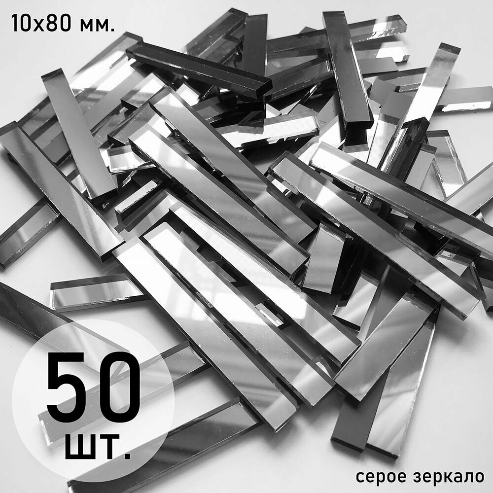 Мозаика зеркальная россыпью, серая, 10х80 мм, 50 шт.