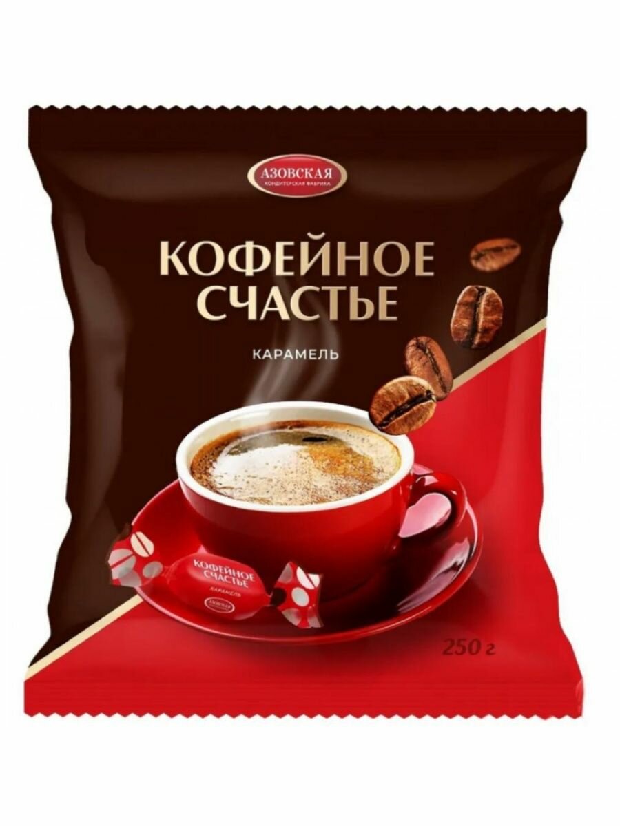Карамель с начинкой со вкусом кофе "Кофейное счастье" 250 гр.*1шт.