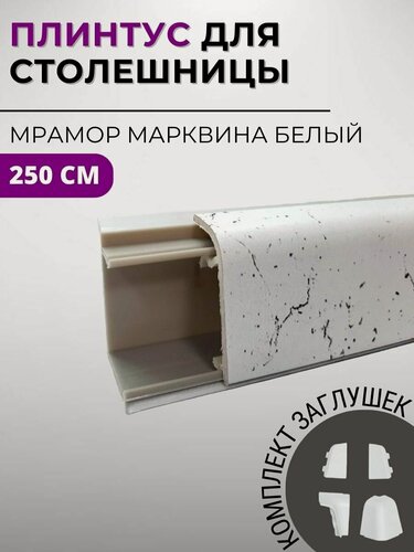Изображение товара Плинтус кухонный для столешницы пластиковый овальный джокер 3028 мрамор марквина белый, 2,5 м, с комплектом заглушек