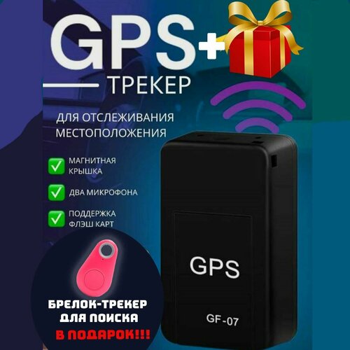 GSM/GPS трекер-маяк GF-07 для отслеживания домашних животных, детей, автомобилей и умный брелок-трекер в подарок