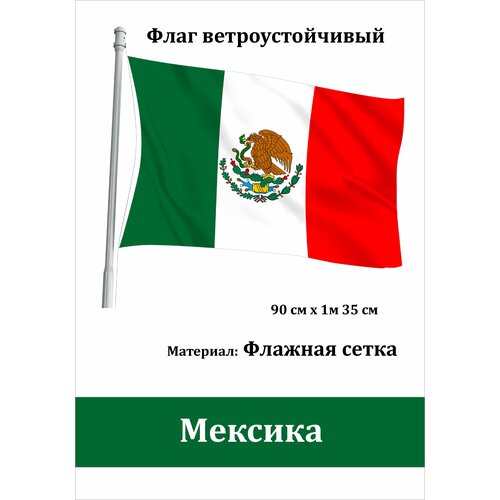 Флаг Мексика уличный ветроустойчивый Флажная сетка