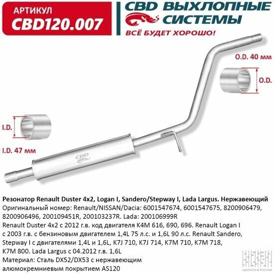 Резонатор Cbd для Renault Duster 4x2, Logan I, Sandero/Stepway I, Lada Largus, 120.007