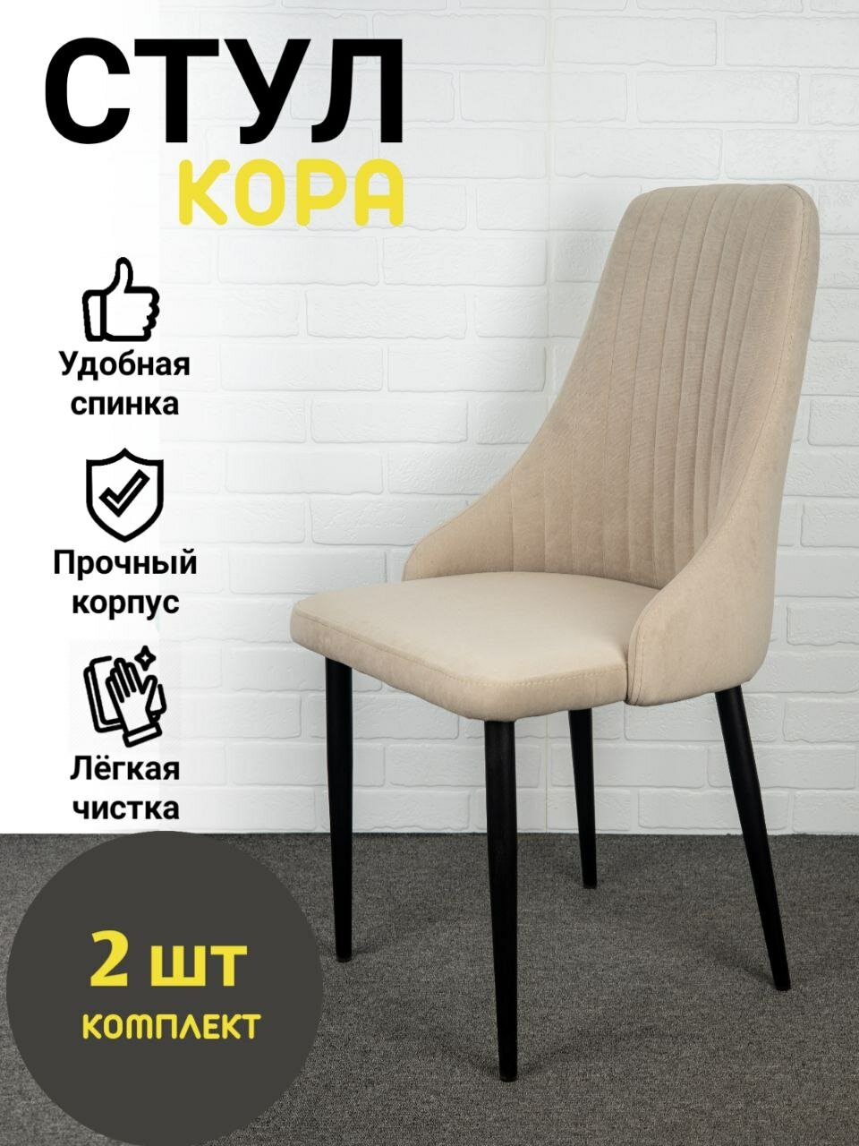 Стулья "Кора" Azzurro mebel, 2 шт, антивандальный велюр, бежевый, черные ножки