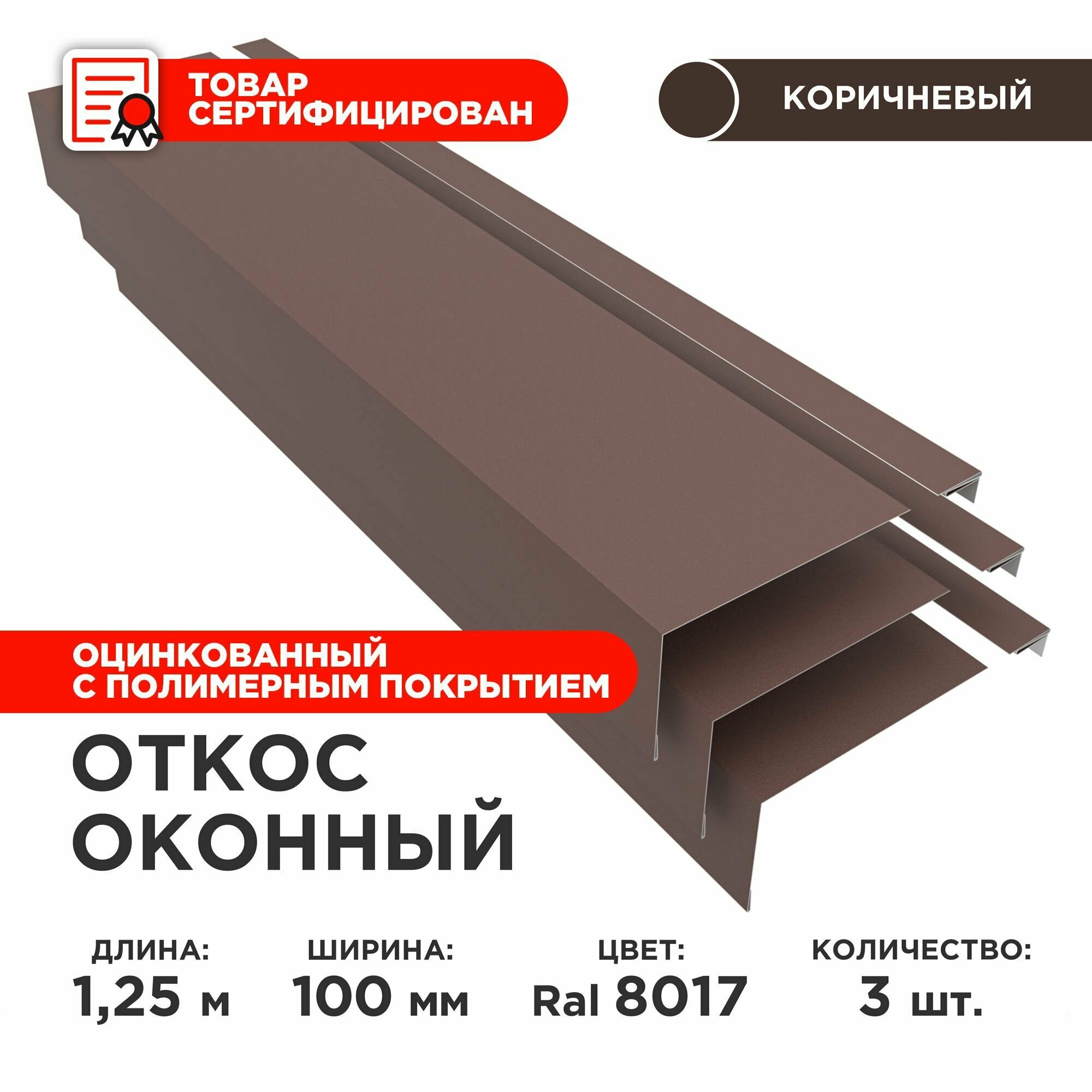 Откос оконный ширина полки 100мм обрамление окон снаружи цвет 8017(шоколад) длина 1.25м. Комплект 3 штуки