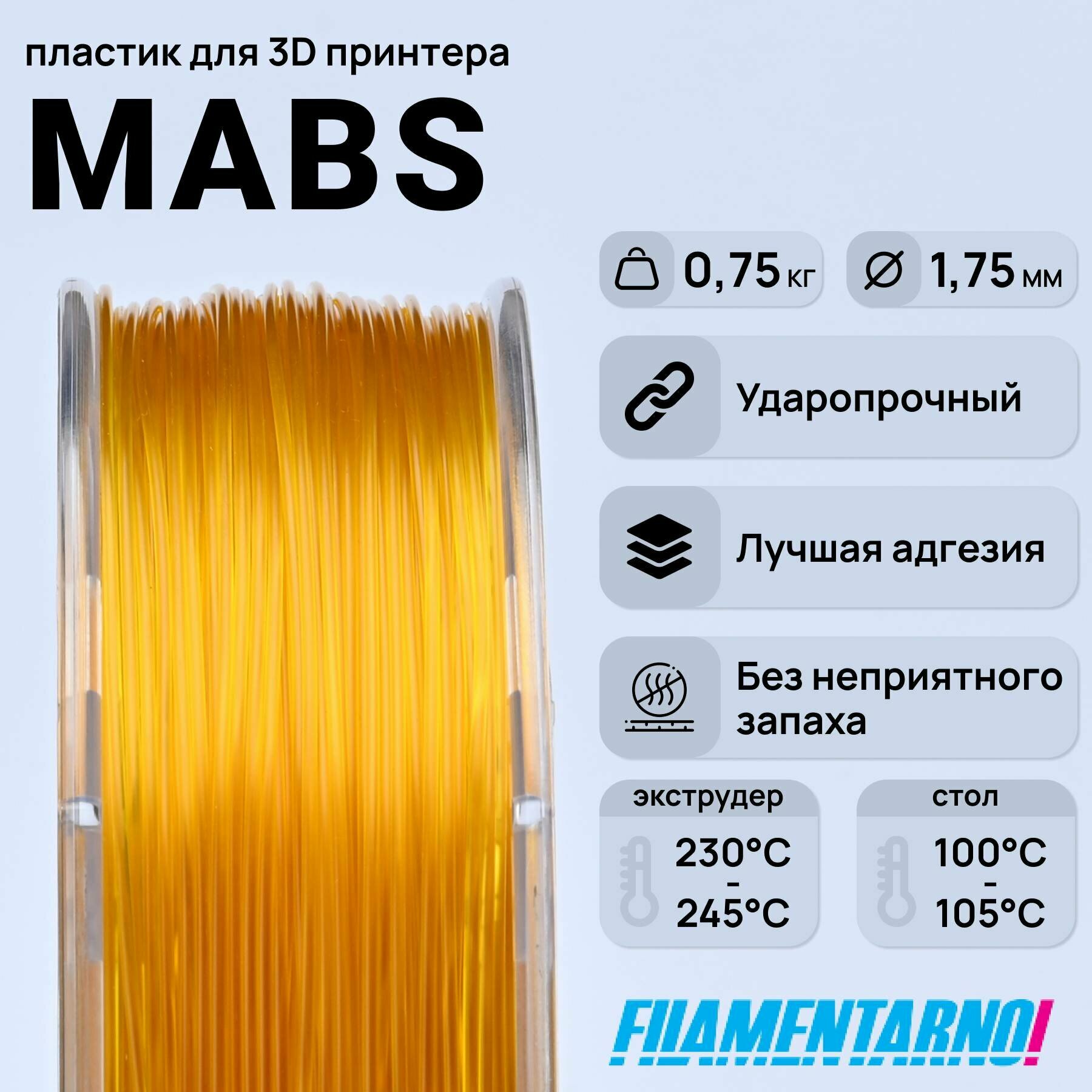 mABS желтый прозрачный 750 г, 1,75 мм, пластик Filamentarno для 3D-принтера