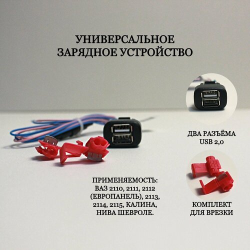 USB зарядное устройство для автомобилей ваз 2110-11-12 европанель, kalina1, Chevrolet niva, 2113-14-15