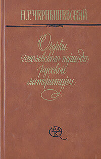 Очерки гоголевского периода русской литературы