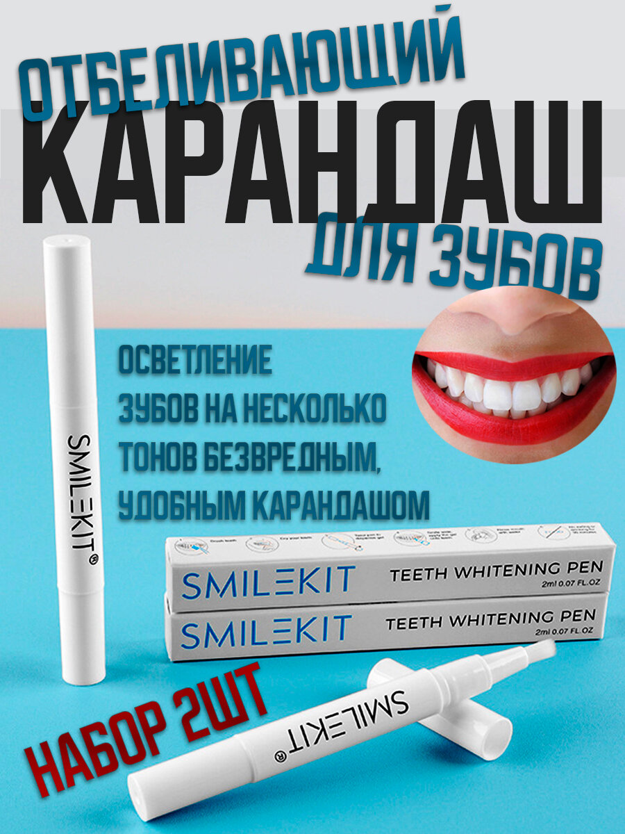 Карандаш для отбеливания зубов SmileKit