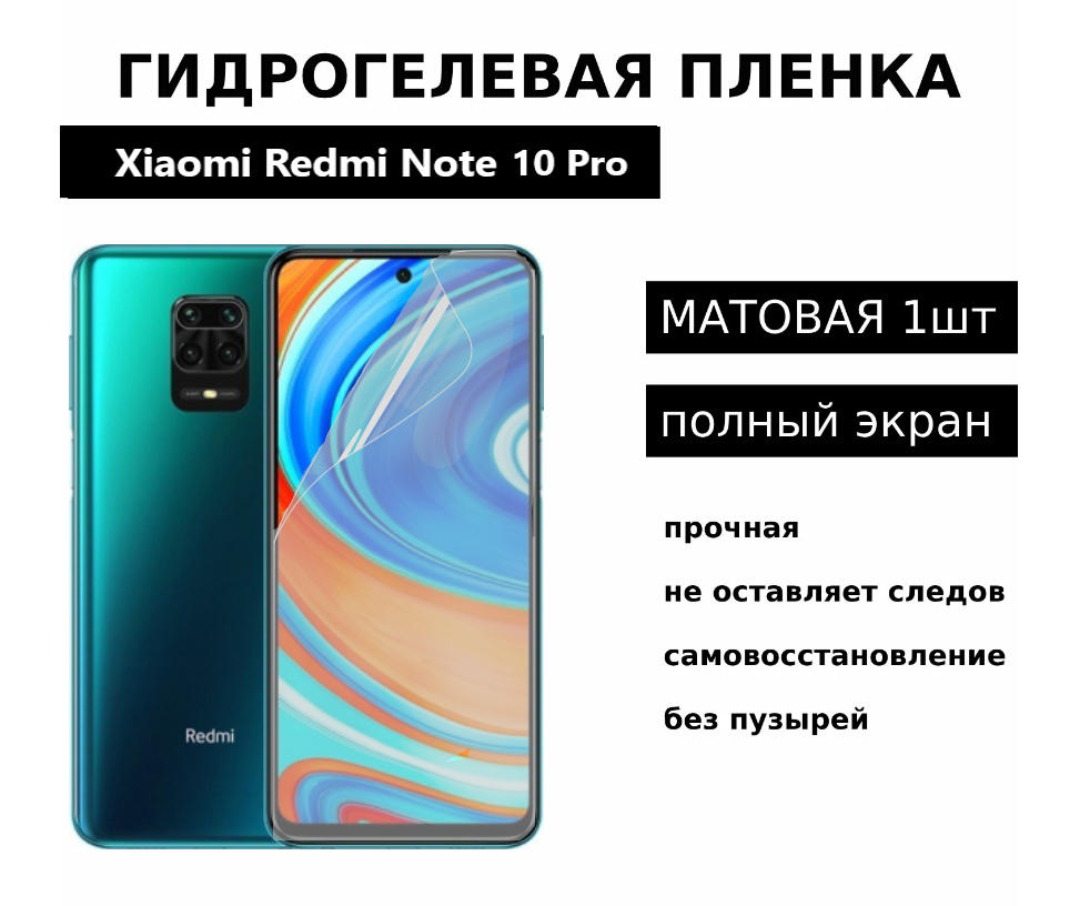 Гидрогелевая защитная пленка для Xiaomi Redmi Note 10 Pro Note 9 Pro Note 9s Mi 10T Lite Mi 10i Black Shark 4 Black Shark 4 Pro матовая на весь экран 1 шт