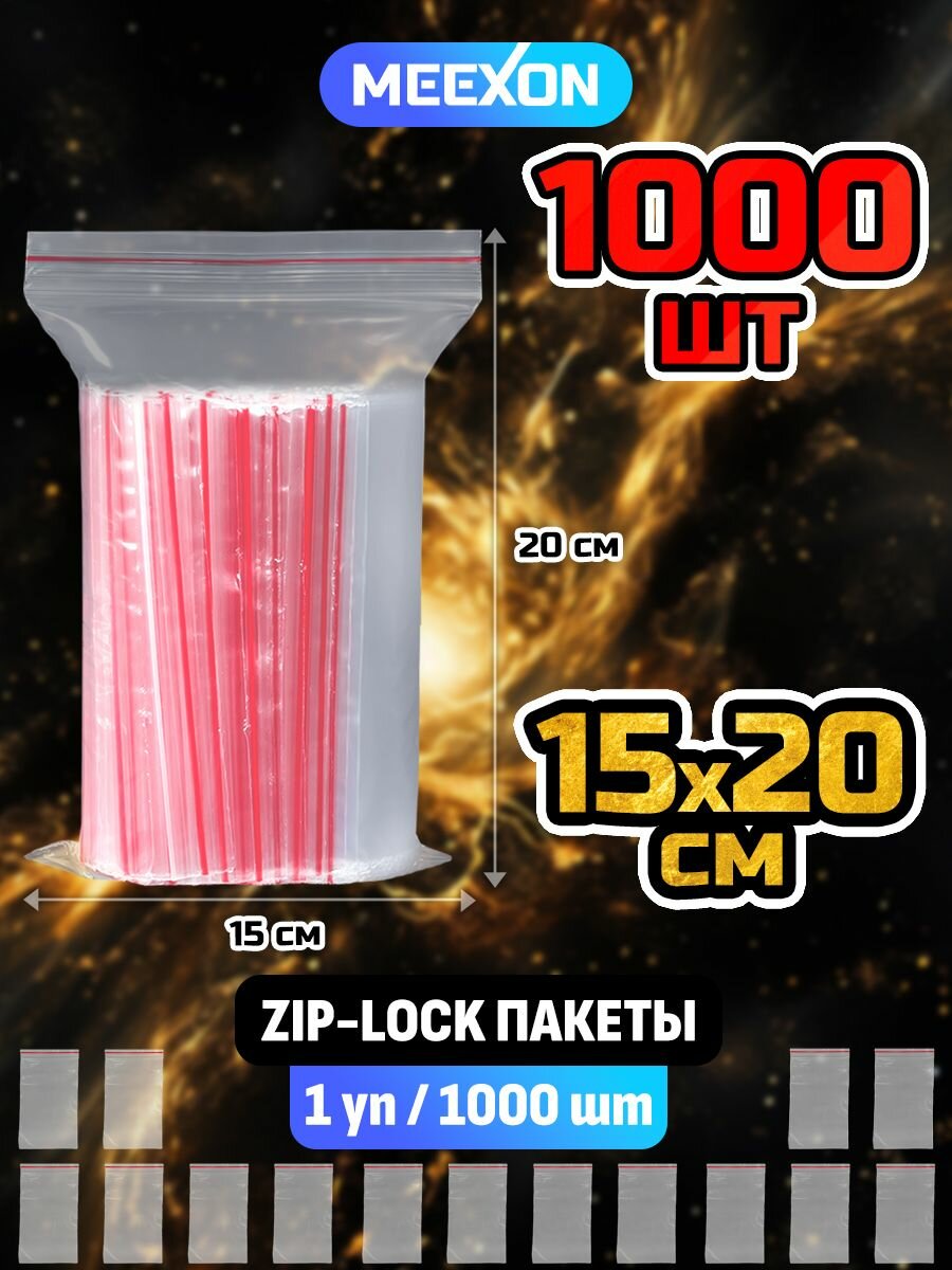 Пакеты упаковочные Zip Lock 15х20см, 1000 шт прозрачные зип.