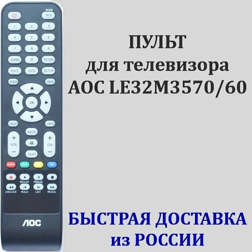 пульт 40m3080 для телевизора aoc Пульт для телевизора AOC LE32M3570/60, AOC 996597007769 оригинальный