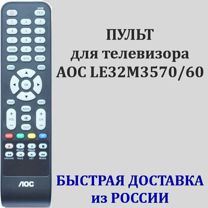 Пульт для телевизора AOC LE32M3570/60, AOC 996597007769 оригинальный