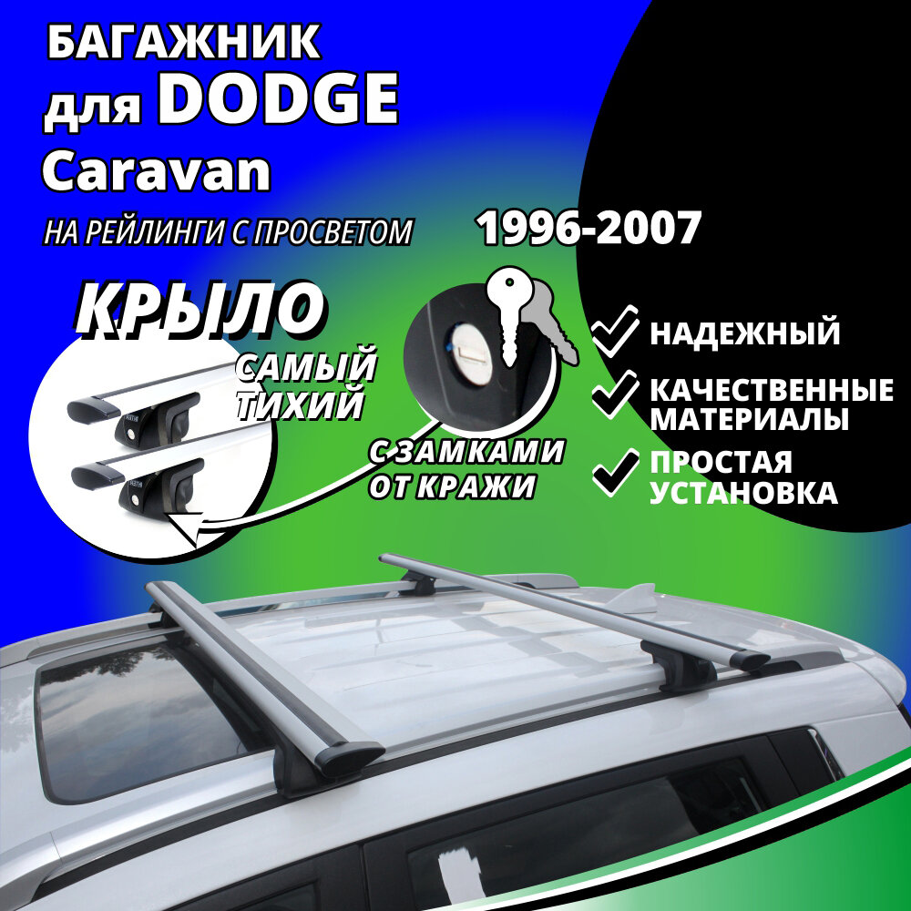 Багажник на крышу Додж Караван (Dodge Caravan) универсал 1996-2007, на рейлинги с просветом. Замки, крыловидные дуги