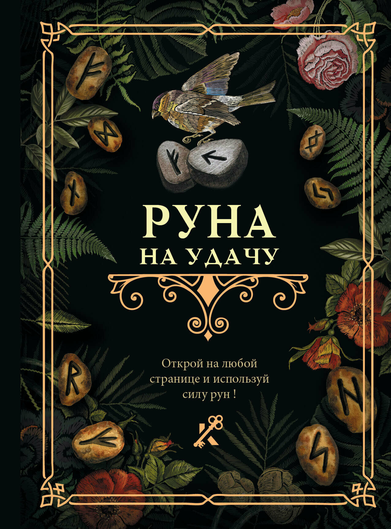 Руна на удачу .