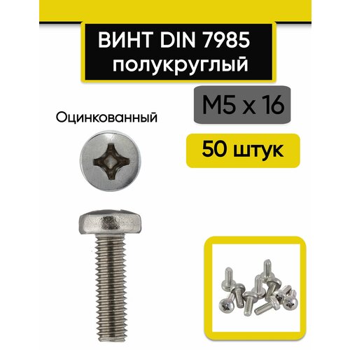 Винт полукруглый М5х16 мм. 50 шт. DIN 7985 полусфера оцинкованный стальной