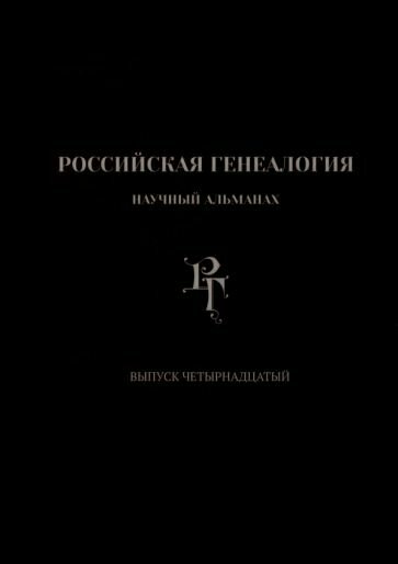 Российская генеалогия. Выпуск четырнадцатый - фото №1