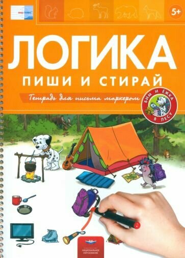 Пиши и стирай. Логика. Бим и Ёжка в лесу - фото №1