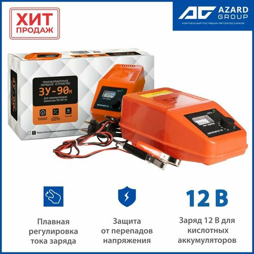 Устройство Зарядное Azard Зу-90М Ручная Регулеровка AZARD арт ZAR007 439400₽