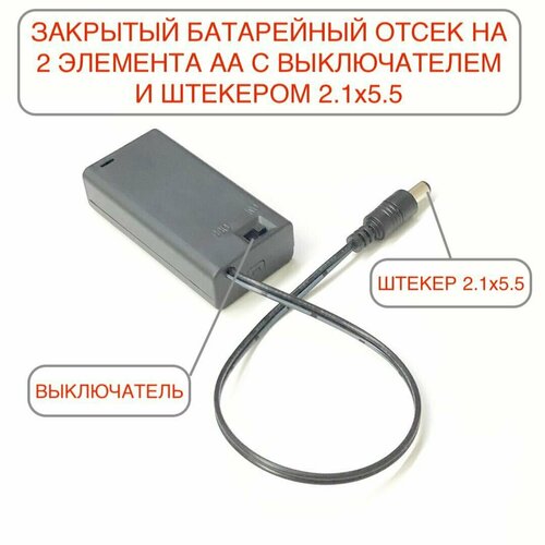 батарейный отсек под 4 батарейки типа аа aa 2x2 1 шт. Батарейный отсек на 2 элемента АА закрытый (2 x АА) с выключателем и проводом со штекером 2.1х5.5, крышкой/2 пальчиковые батарейки -1шт.