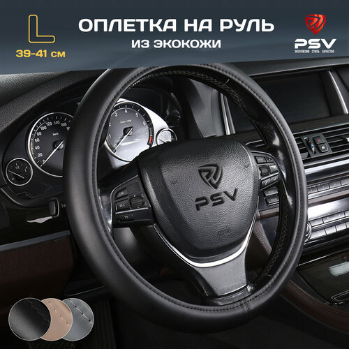 Оплётка на руль PSV FACTOR (Черный) L 39-41 см, экокожа, 131091