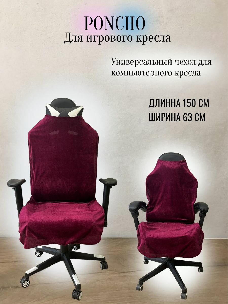 фото Чехол универсальный для компьютерного игрового кресла без подлокотников