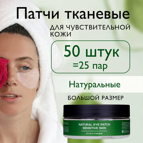 Патчи для глаз тканевые SIBIRBOTANIQ натуральные уменьшают покраснения 50 шт 1265₽