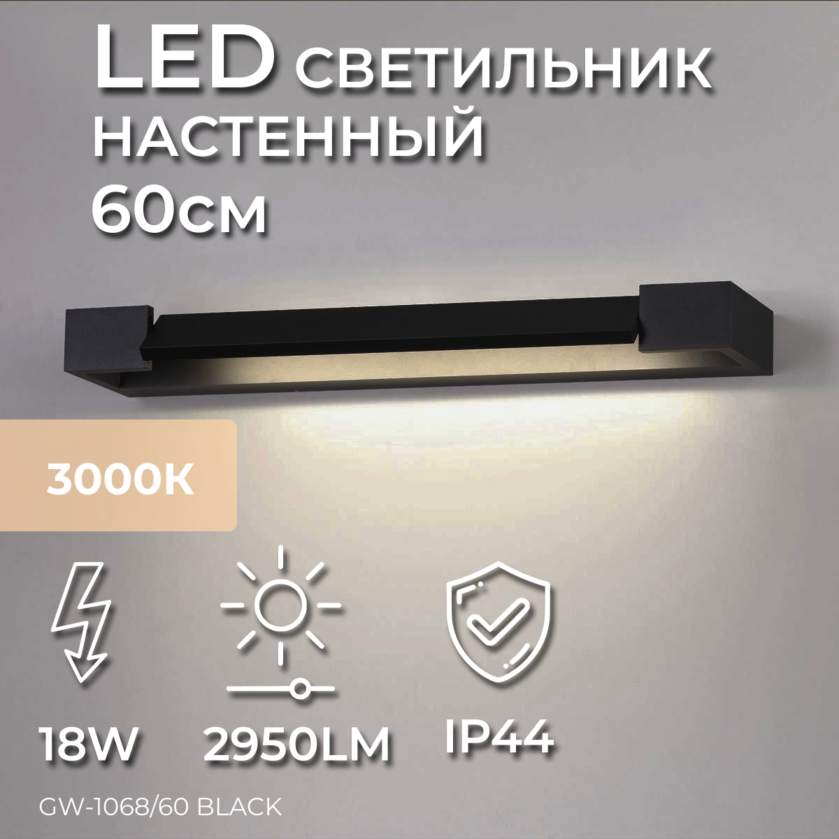 Настенный светодиодный светильник, бра, подсветка для картин, зеркала Ledron GW-1068/60 Black 18W