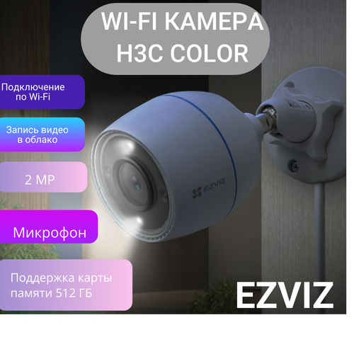 Уличная камера видеонаблюдения Ezviz H3c color 1080 p белый цвет с LED подсветкой ночью 435000₽
