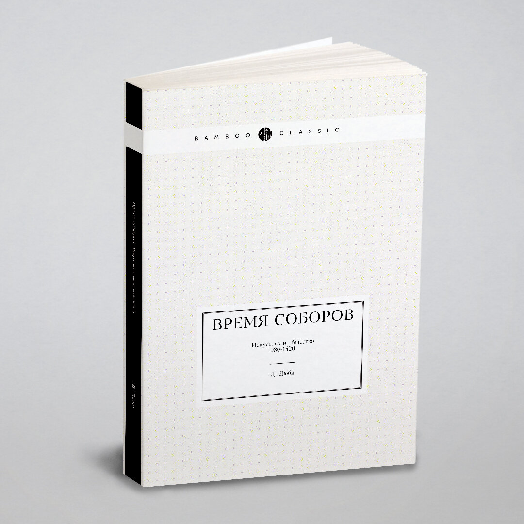 Книга Время Соборов, Искусство и Общество 980-1420 - фото №1