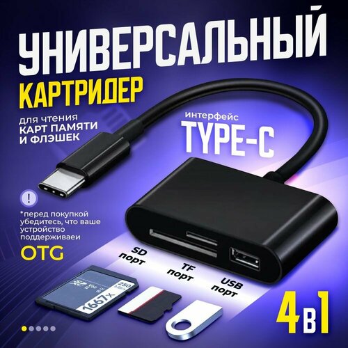 Универсальный картридер 4 в 1 USB Type C, переходник type c на usb, черный usb хаб картридер usb type c разветвитель hdmi sd 8в1