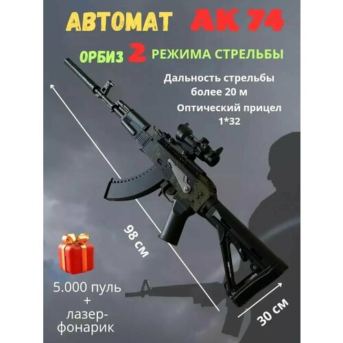 Автоматический автомат АК-74 стреляющий орбизами. 180 выстрелов в минуту. игрушечный автомат стреляет орбизами 2 режима стрельбы автоматический на аккумуляторе