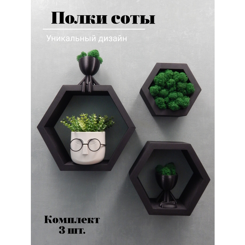 фото Комплект полок соты, чёрные, 3 шт. деревяшкин