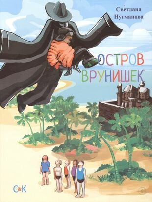 Остров врунишек (Нугманова С.) - фото №1