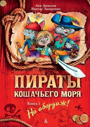 Пираты Кошачьего моря. Книга 1. На абордаж!