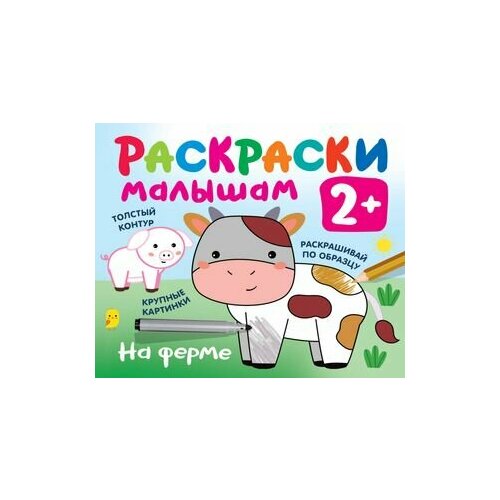 игрушки раскраски малышам На ферме. Раскраски малышам