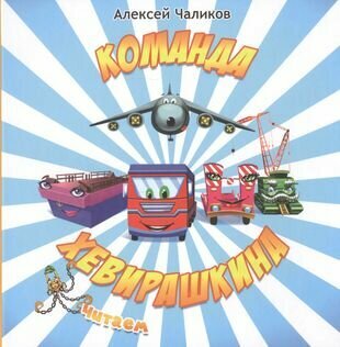 Команда Хевирашкина (Чаликов А) - фото №1