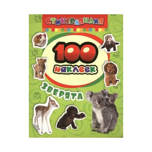 100 наклеек. Зверята
