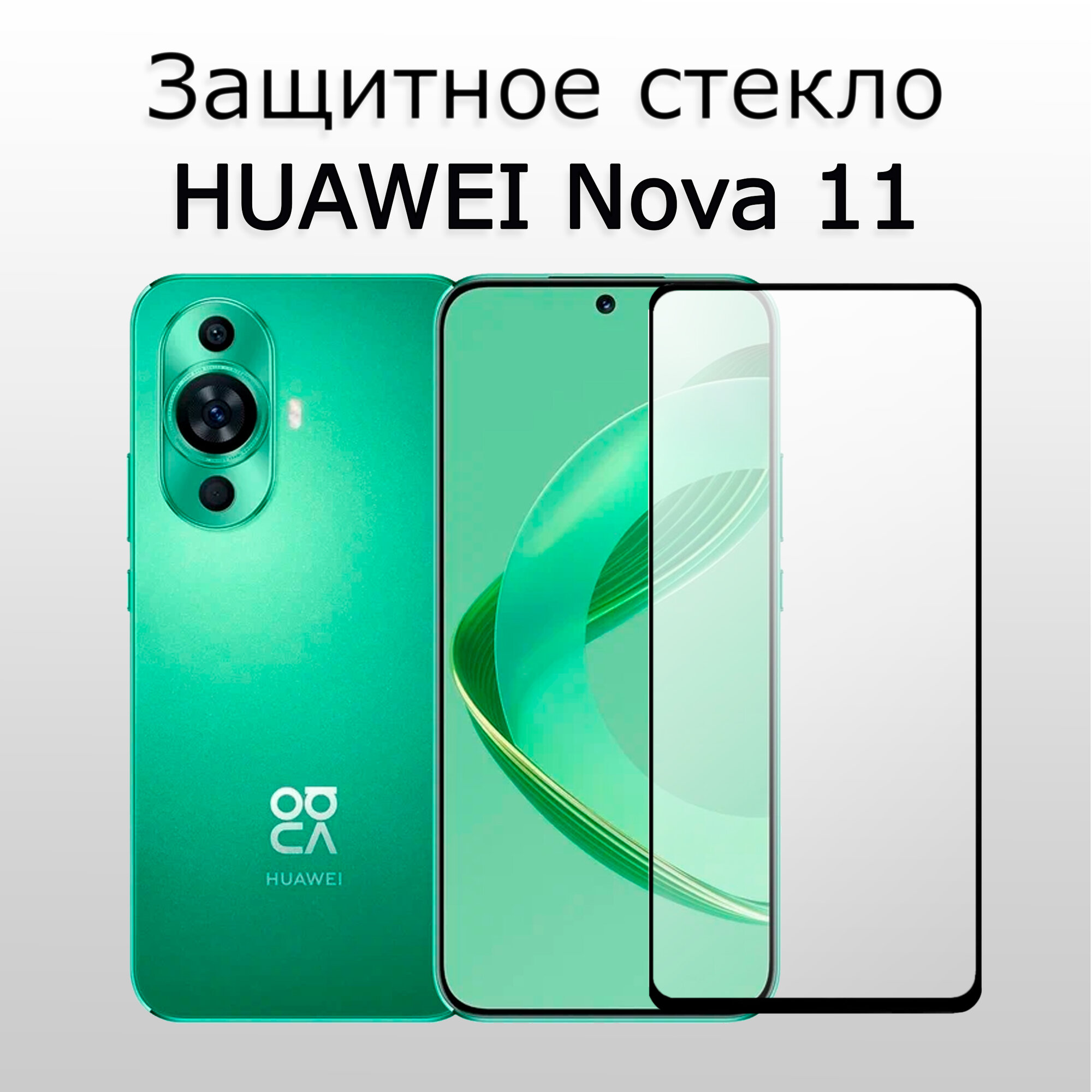 Стекло защитное для Huawei Nova 11