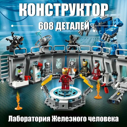 lego лаборатория железного человека Конструктор Лаборатория Железного человека 608 деталей