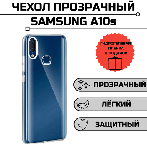 Чехол для Samsung A10s прозрачный + гидрогелевая пленка на экран в подарок