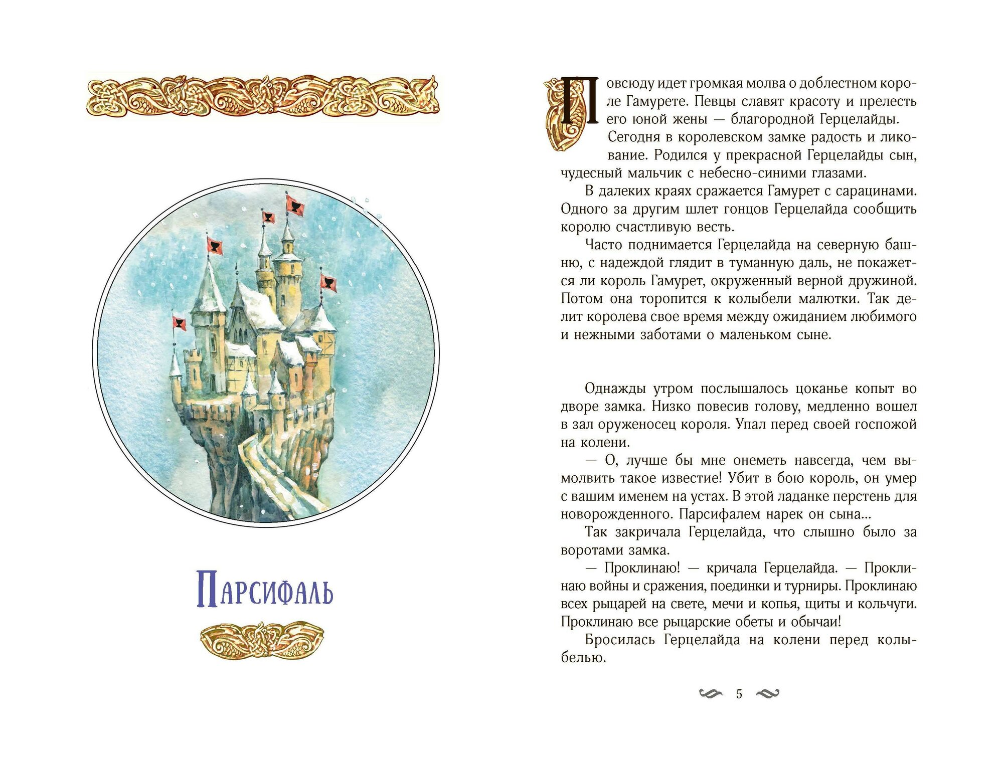 Великие легенды Европы (Прокофьева Софья Леонидовна) - фото №11