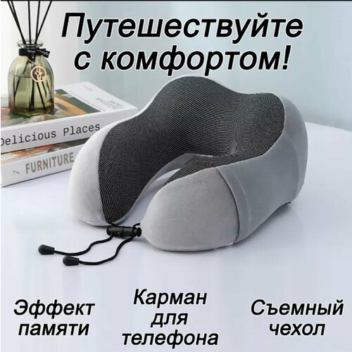 Подушка для шеи , 1 шт., серый