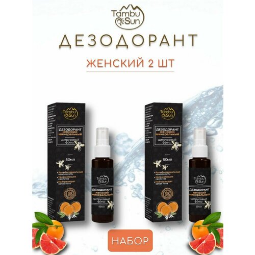 Набор 2 шт дезодорант женский минеральный Цитрусовый фреш 600₽