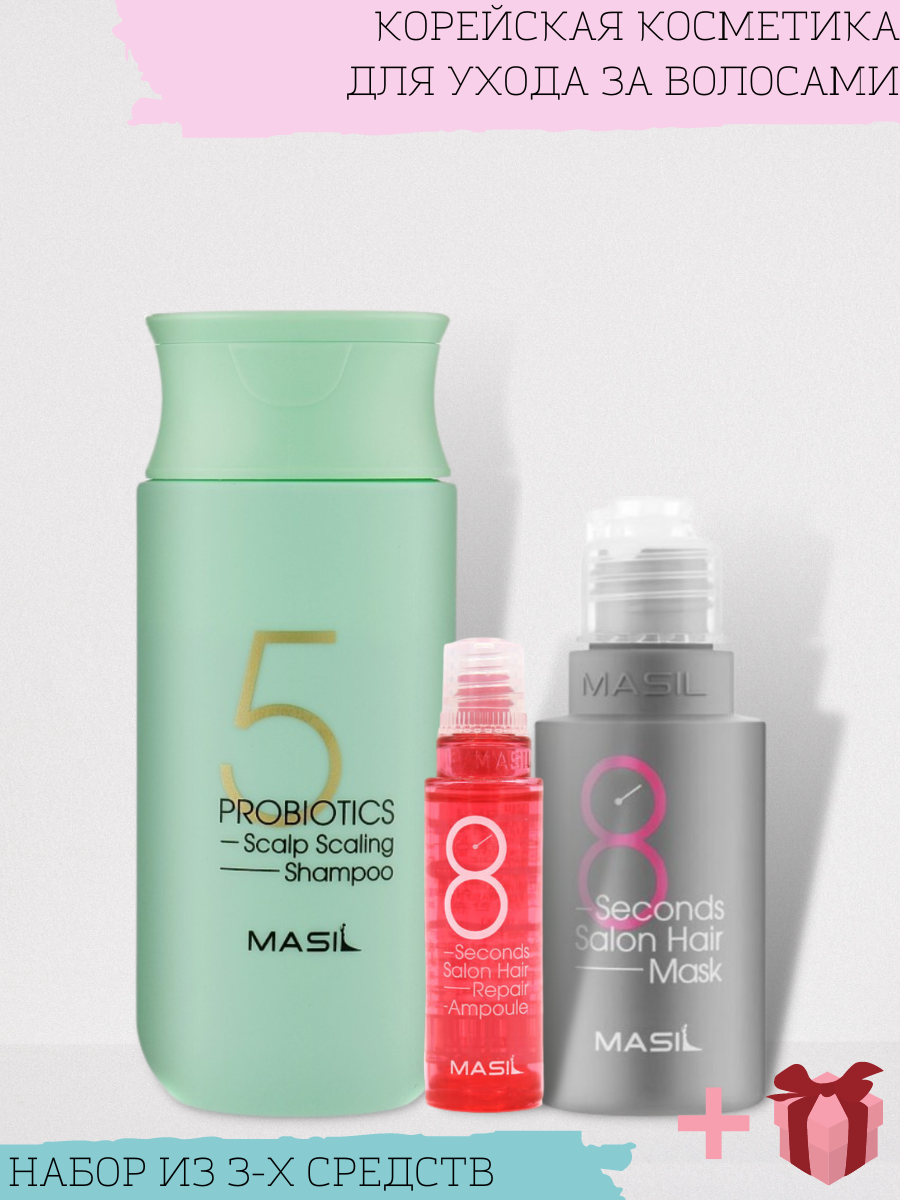Набор для ухода за волосами глубокоочищающий с пробиотиками "Masil" шампунь 150мл , маска 50мл, филлер 15мл + Подарок