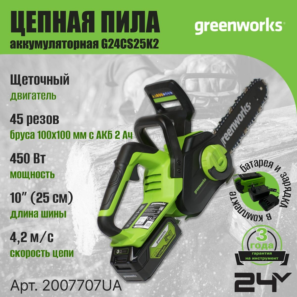 Цепная пила аккумуляторная Greenworks Арт. 2007707UA, 24V, 25см, c 1хАКБ 2Ач и ЗУ