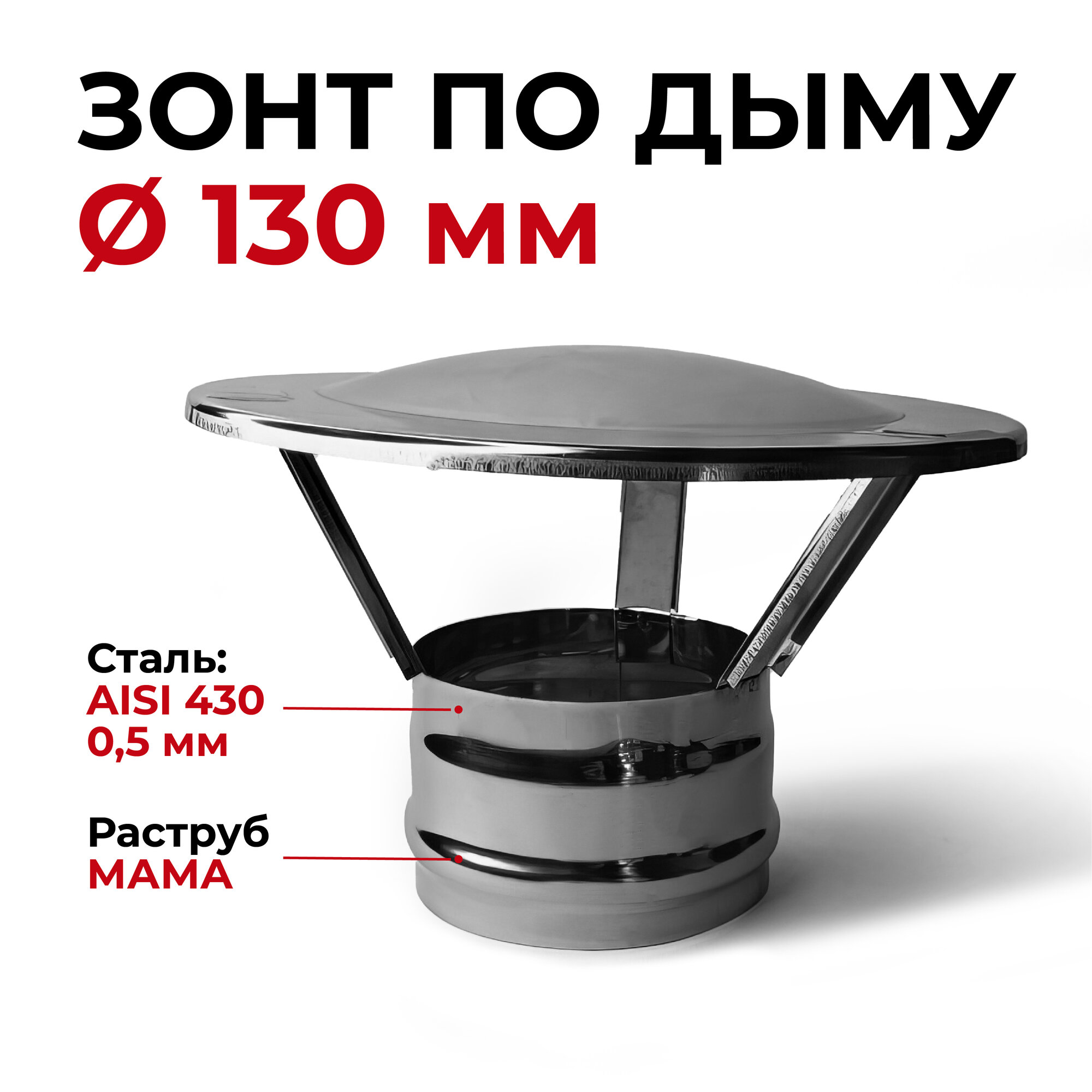 фото Зонт для дымохода мама нержавейка D 130 мм "Прок"