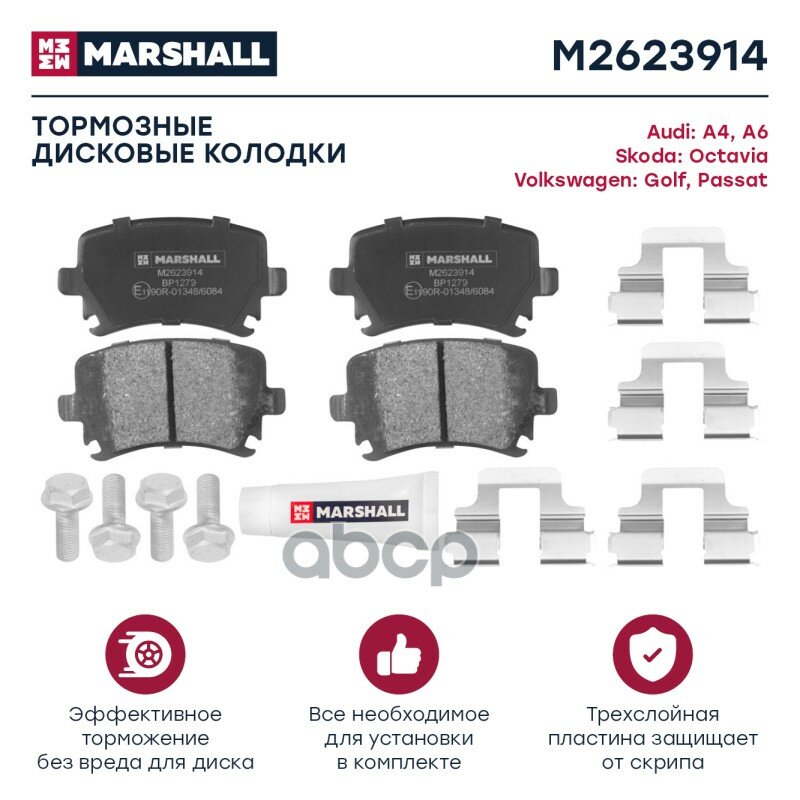 M2623914_колодки Дисковые Задн! Audi A4 04>, Skoda Octavia Ii 04>, Vw Passat 05> MARSHALL арт. M2623914